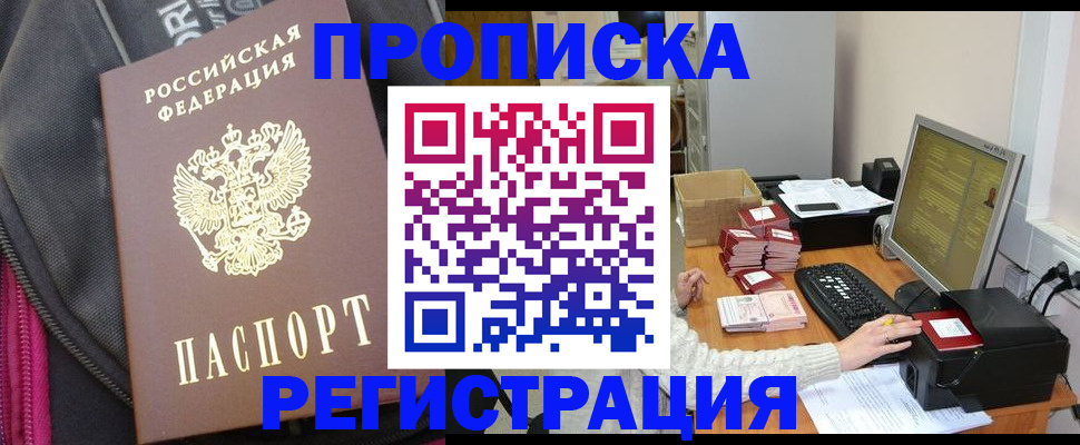 прописка для работы в Рыбном